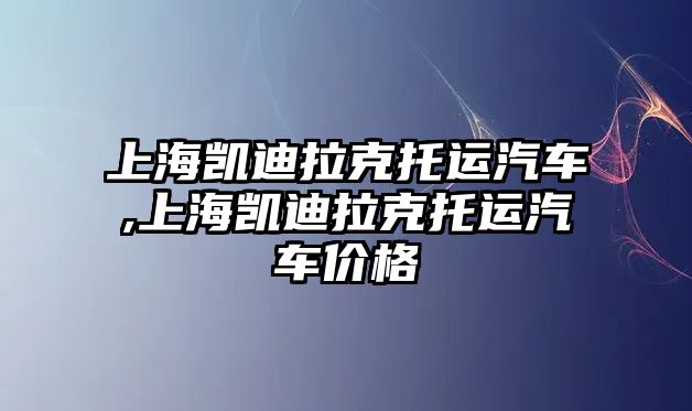 上海凱迪拉克托運(yùn)汽車,上海凱迪拉克托運(yùn)汽車價(jià)格
