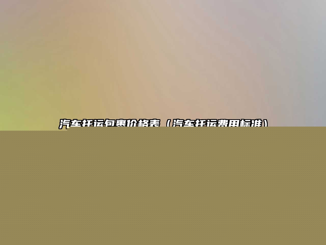 汽車托運(yùn)包裹價(jià)格表（汽車托運(yùn)費(fèi)用標(biāo)準(zhǔn)）