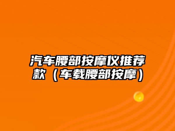 汽車腰部按摩儀推薦款（車載腰部按摩）