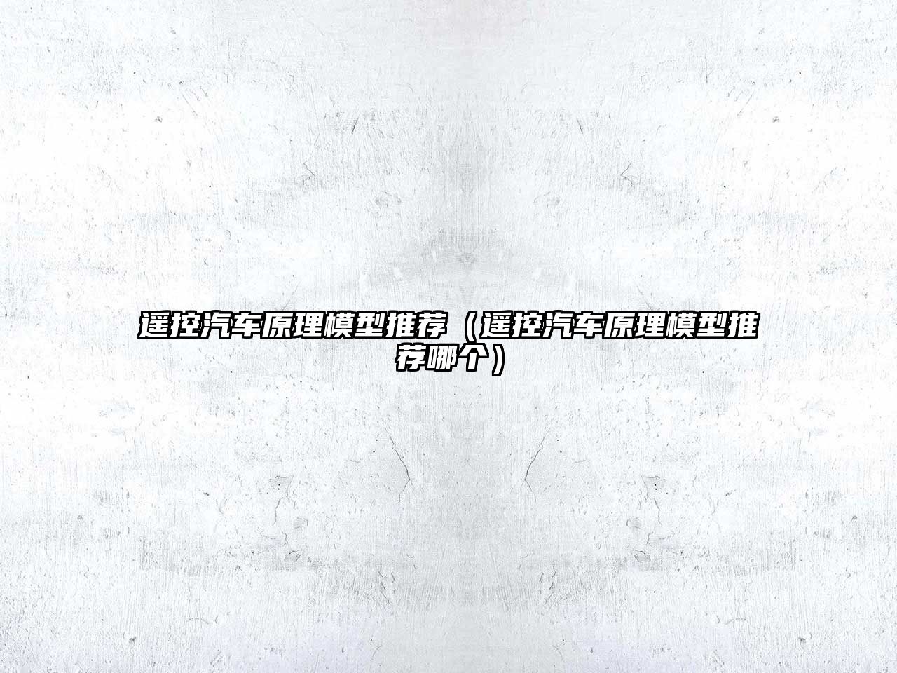 遙控汽車(chē)原理模型推薦（遙控汽車(chē)原理模型推薦哪個(gè)）