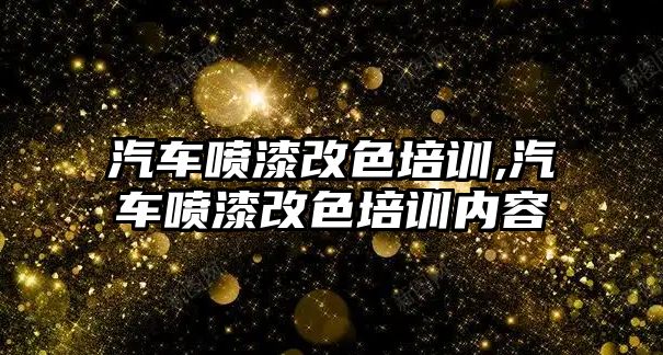 汽車噴漆改色培訓,汽車噴漆改色培訓內(nèi)容
