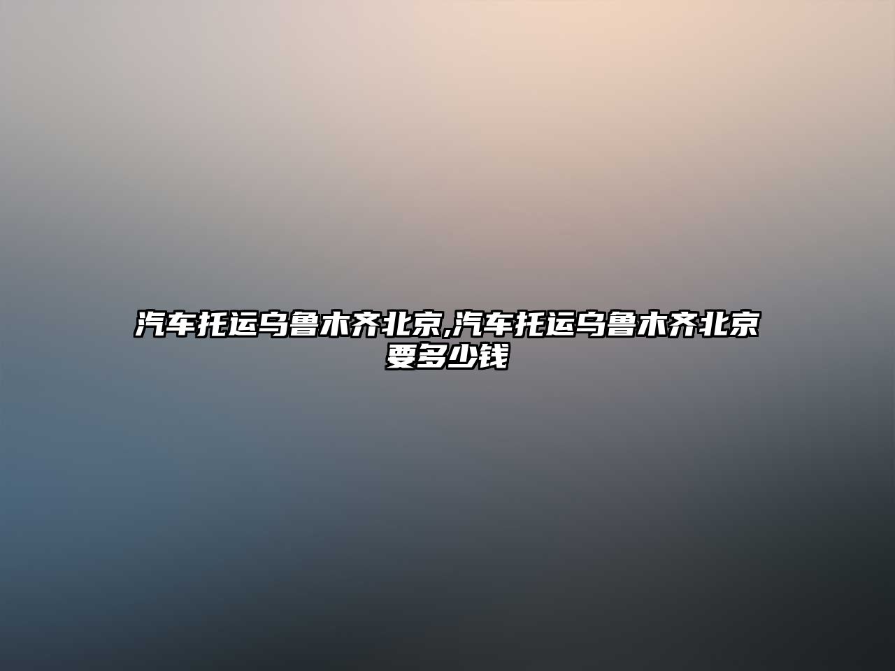 汽車托運(yùn)烏魯木齊北京,汽車托運(yùn)烏魯木齊北京要多少錢(qián)