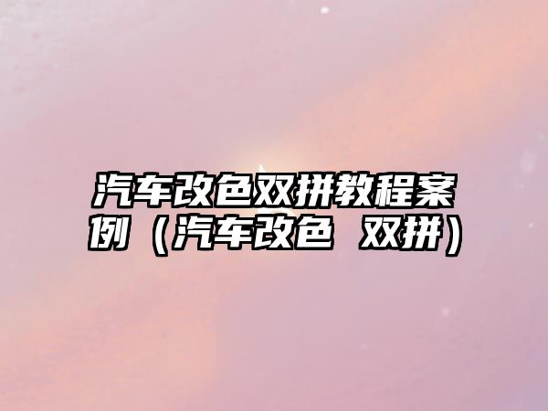 汽車改色雙拼教程案例（汽車改色 雙拼）