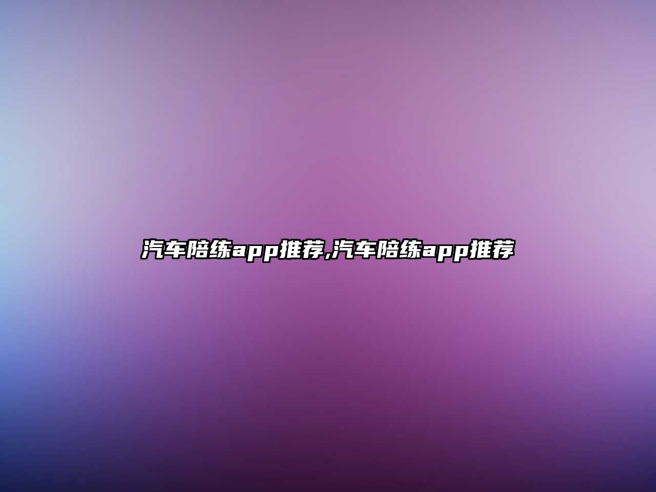 汽車陪練app推薦,汽車陪練app推薦