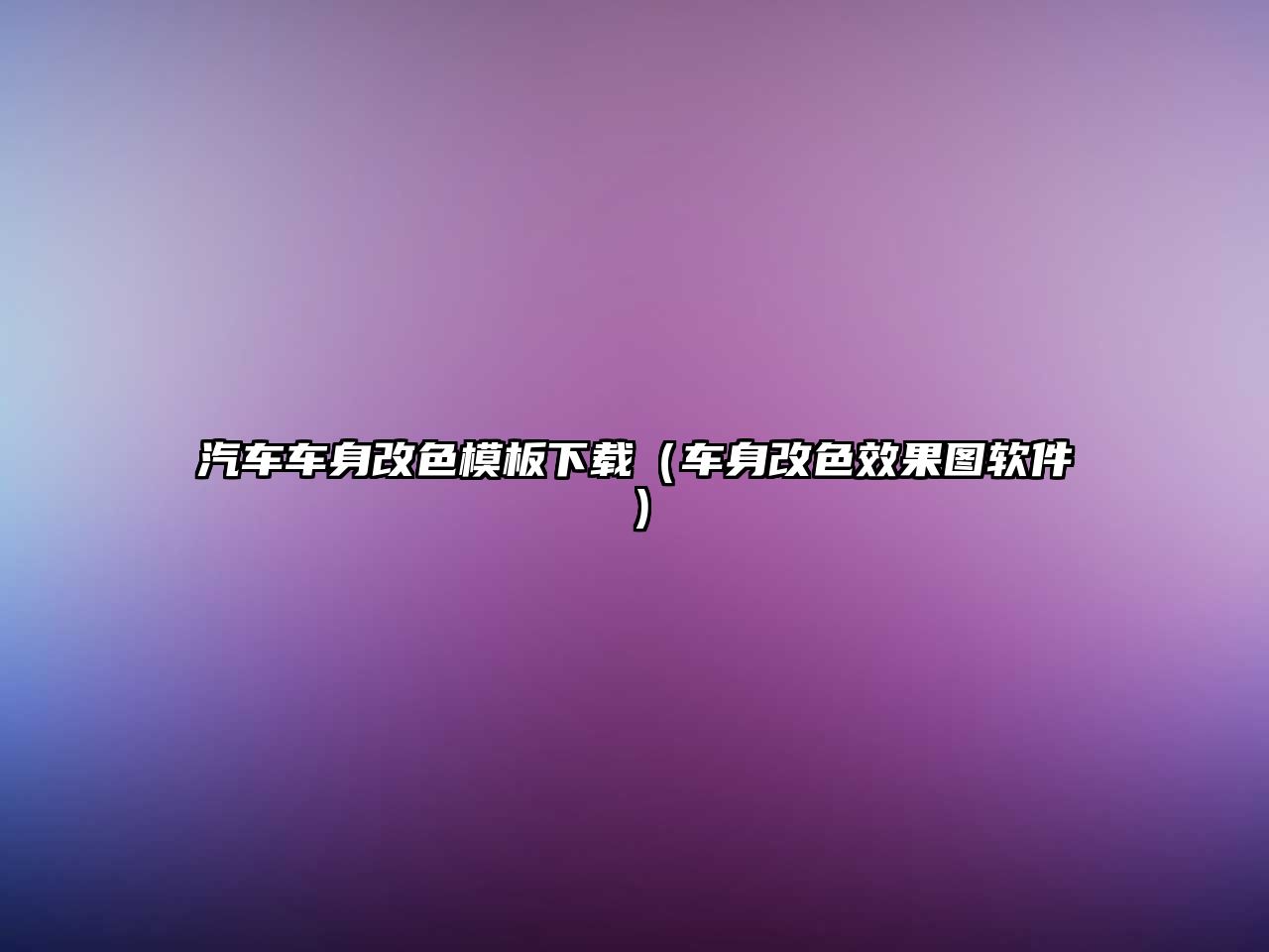 汽車(chē)車(chē)身改色模板下載（車(chē)身改色效果圖軟件）
